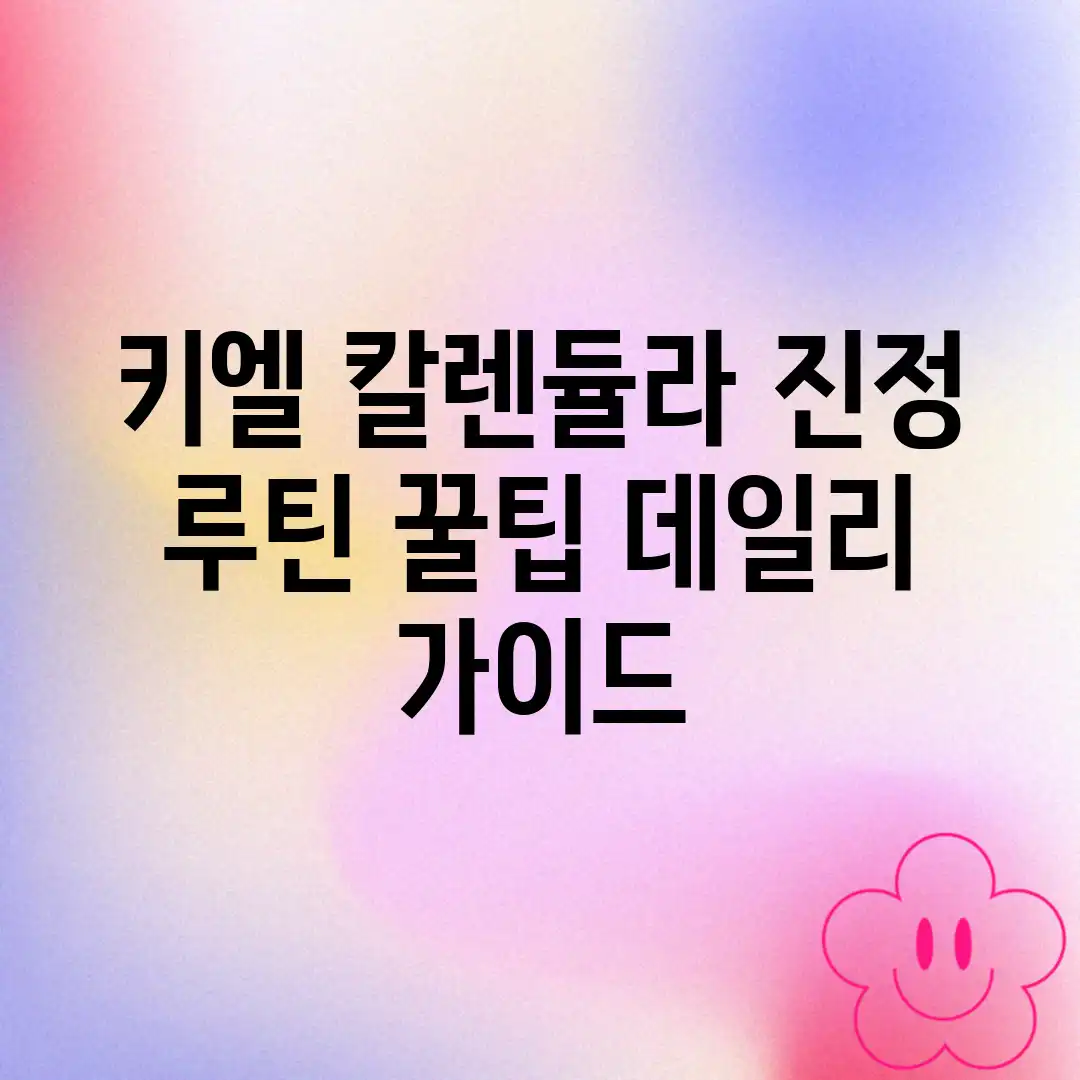 키엘 칼렌듈라 진정 루틴: 꿀팁 데일리 가이드 키엘 칼렌듈라 진정 루틴: 꿀팁 데일리 가이드