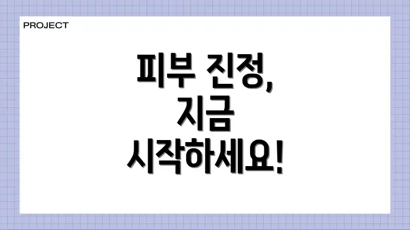 피부 진정, 지금 시작하세요!