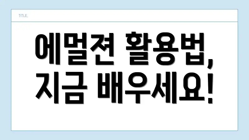 에멀젼 활용법, 지금 배우세요!