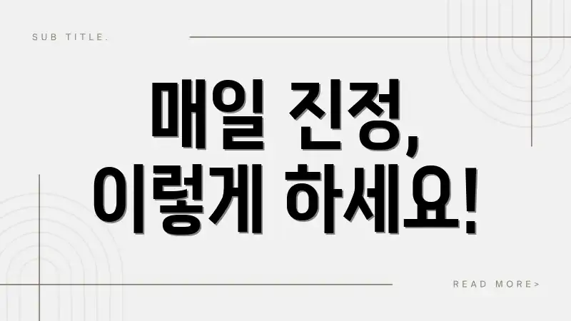 매일 진정, 이렇게 하세요!