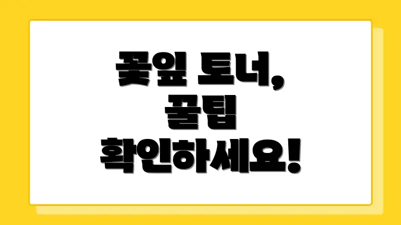 꽃잎 토너, 꿀팁 확인하세요!