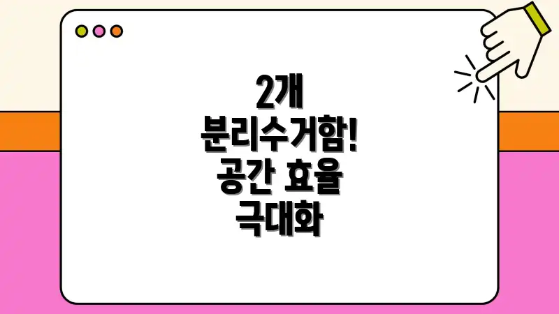 2개 분리수거함! 공간 효율 극대화