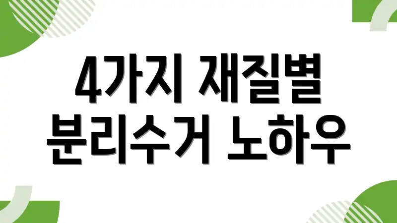 4가지 재질별 분리수거 노하우