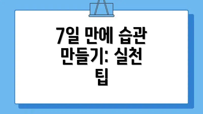 7일 만에 습관 만들기: 실천 팁