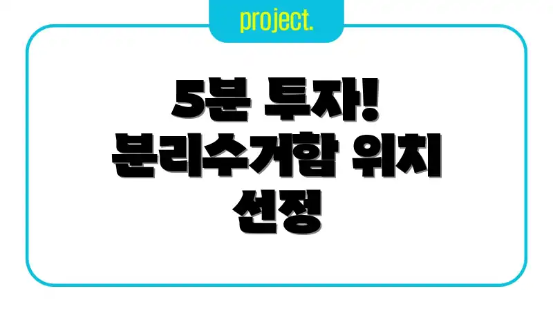 5분 투자! 분리수거함 위치 선정