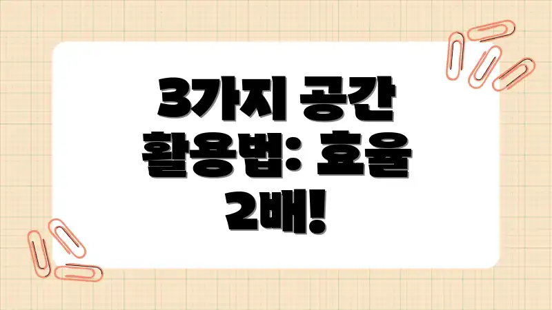 3가지 공간 활용법: 효율 2배!