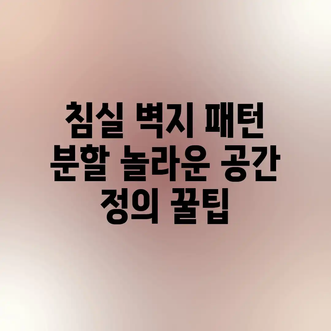 침실 벽지 패턴 분할, 놀라운 공간 정의 꿀팁! 침실 벽지 패턴 분할, 놀라운 공간 정의 꿀팁!