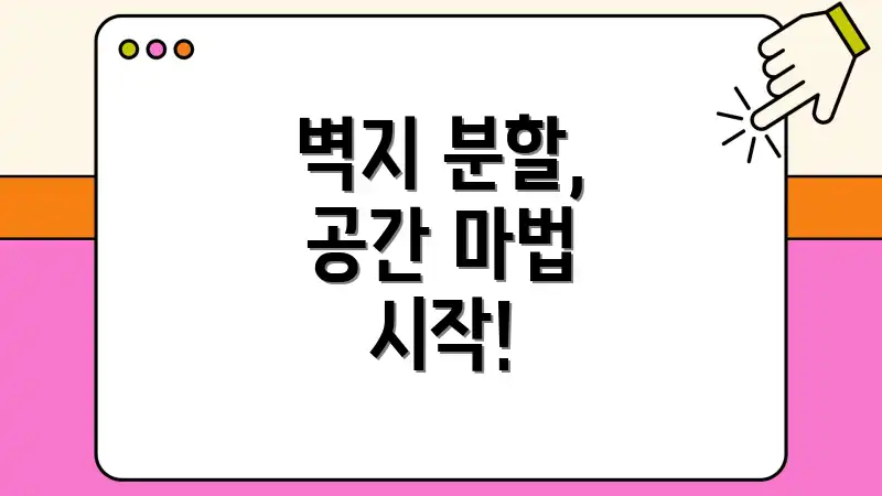 벽지 분할, 공간 마법 시작!
