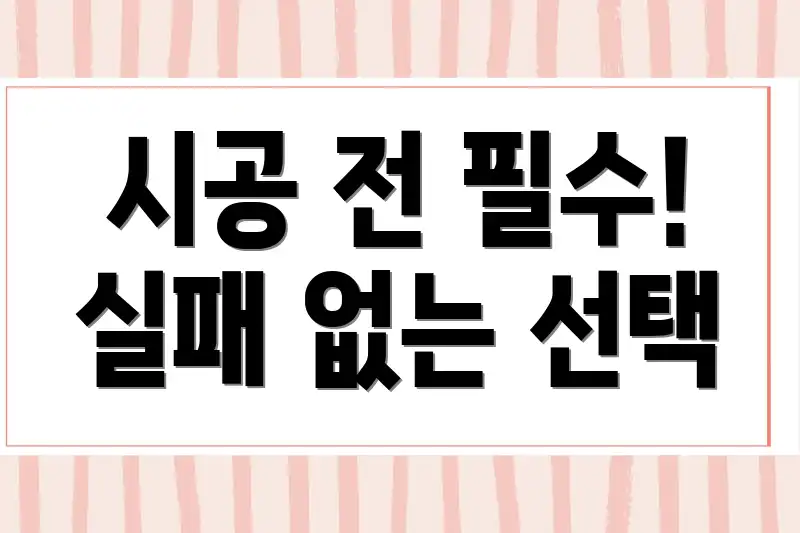 시공 전 필수! 실패 없는 선택