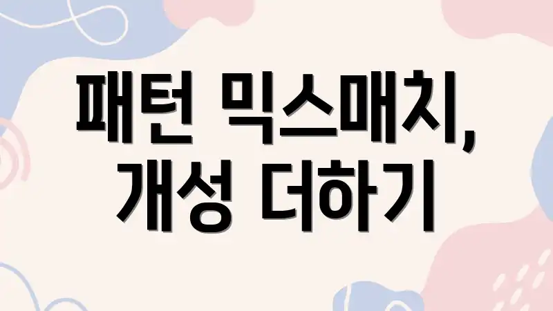 패턴 믹스매치, 개성 더하기