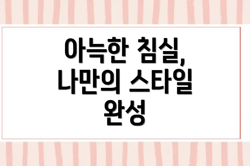 아늑한 침실, 나만의 스타일 완성