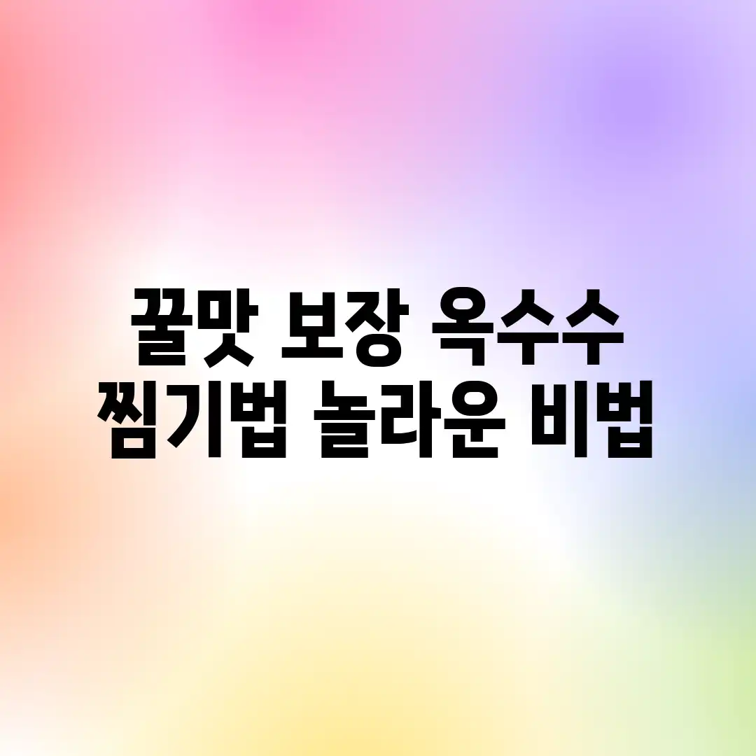 꿀맛 보장! 옥수수 찜기법 놀라운 비법 꿀맛 보장! 옥수수 찜기법 놀라운 비법