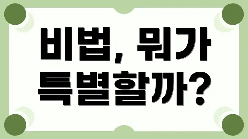 비법, 뭐가 특별할까?