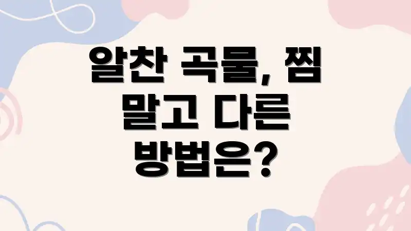 알찬 곡물, 찜 말고 다른 방법은?
