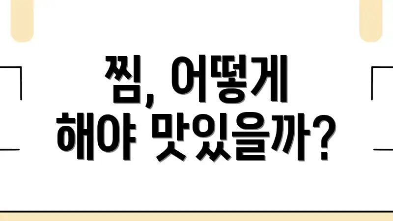 찜, 어떻게 해야 맛있을까?