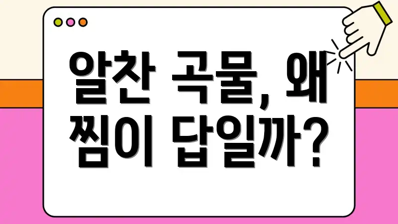 알찬 곡물, 왜 찜이 답일까?