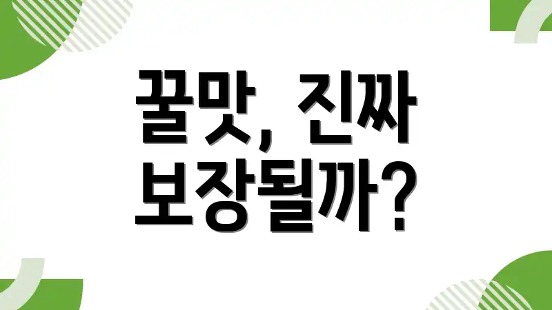 꿀맛, 진짜 보장될까?