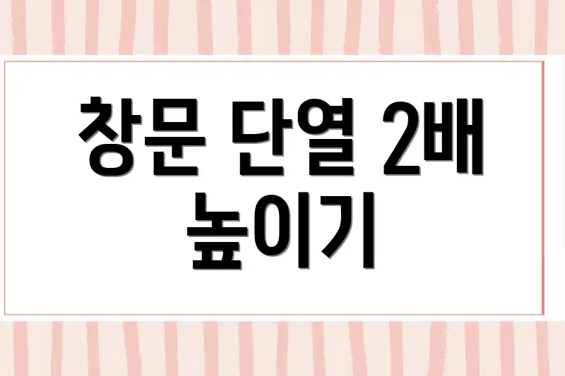창문 단열 2배 높이기