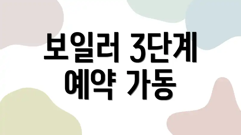 보일러 3단계 예약 가동