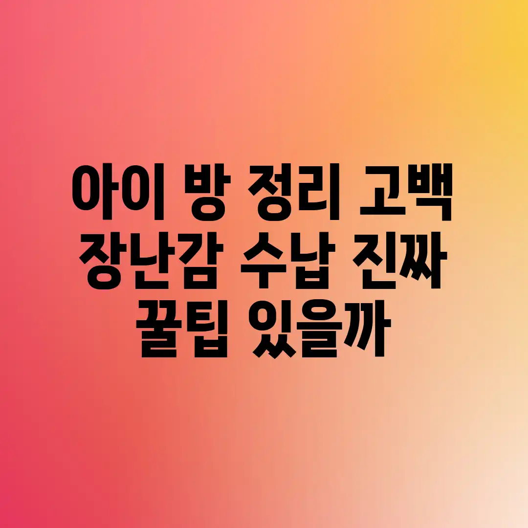 아이 방 정리 고백: 장난감 수납, 진짜 꿀팁 있을까? 아이 방 정리 고백: 장난감 수납, 진짜 꿀팁 있을까?