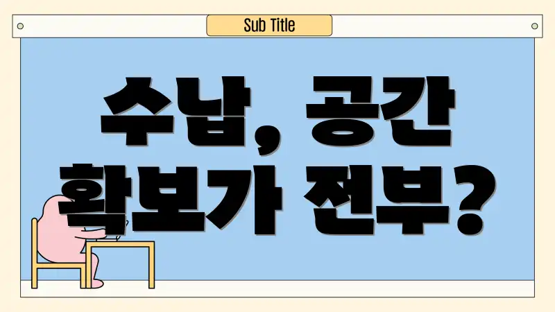 수납, 공간 확보가 전부?