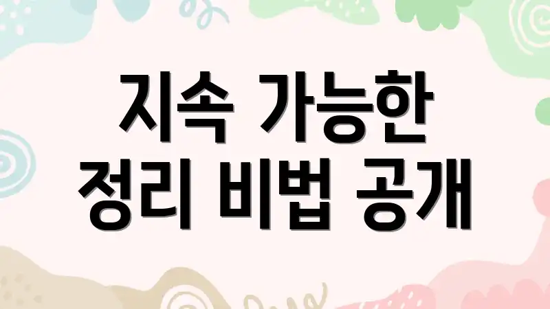 지속 가능한 정리 비법 공개