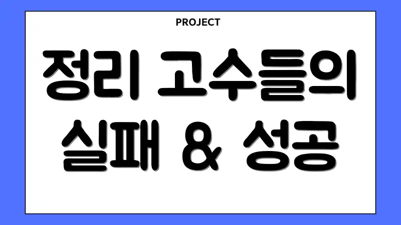 정리 고수들의 실패 & 성공