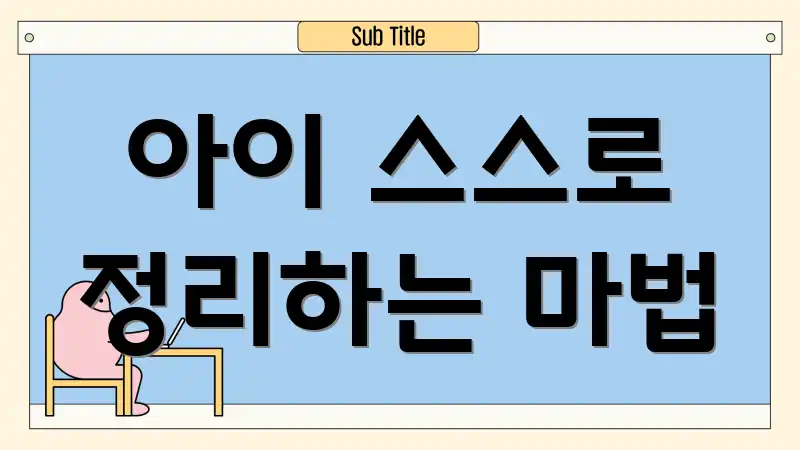 아이 스스로 정리하는 마법