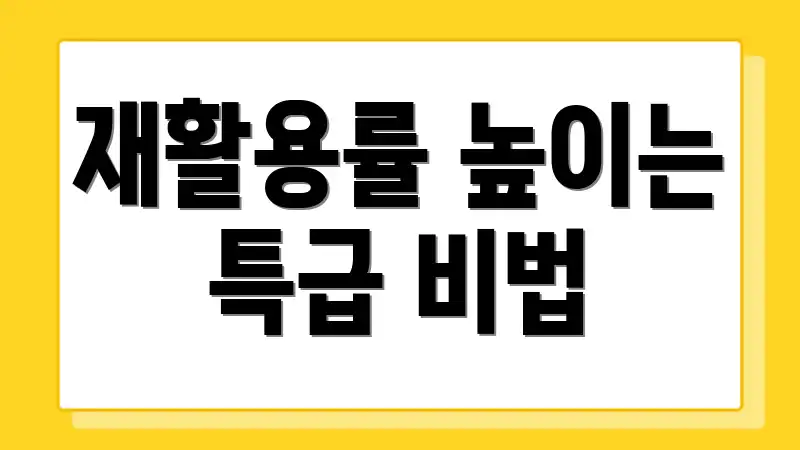 재활용률 높이는 특급 비법