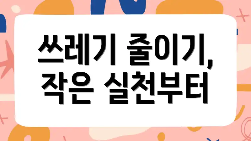 쓰레기 줄이기, 작은 실천부터