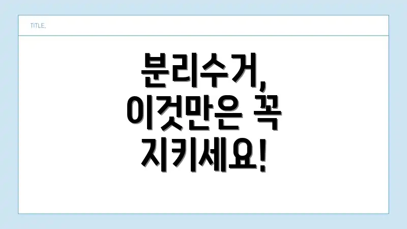 분리수거, 이것만은 꼭 지키세요!