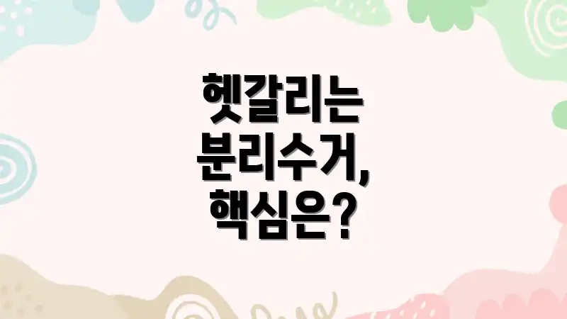 헷갈리는 분리수거, 핵심은?