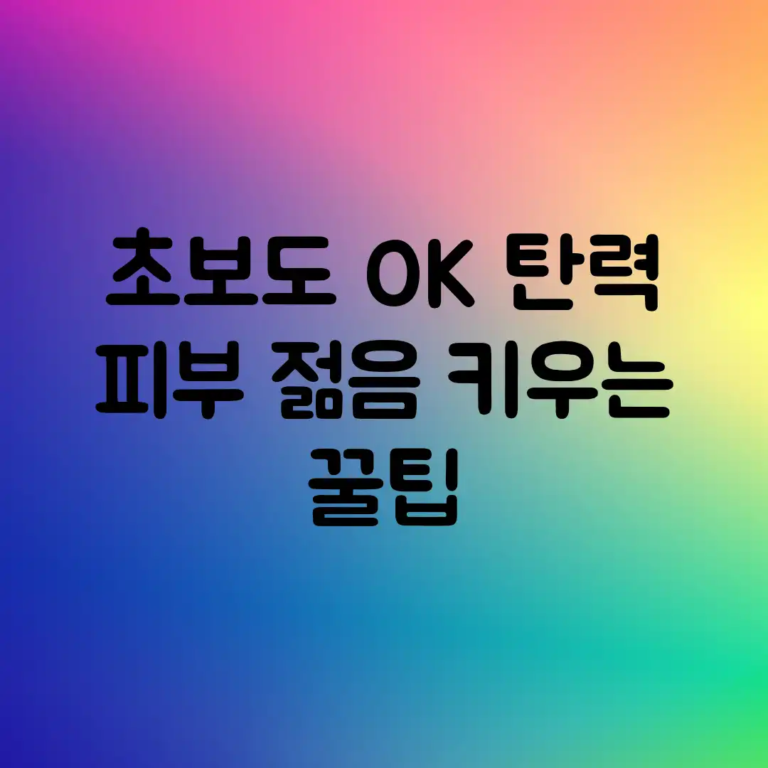 초보도 OK! 탄력 피부 젊음 키우는 꿀팁 초보도 OK! 탄력 피부 젊음 키우는 꿀팁