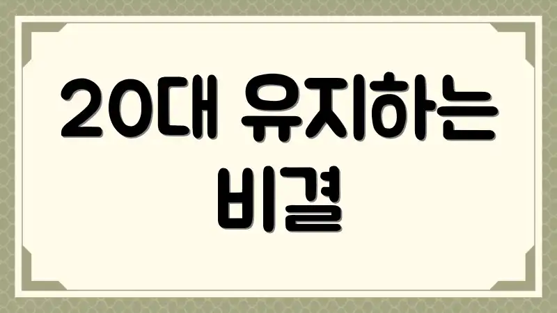 20대 유지하는 비결
