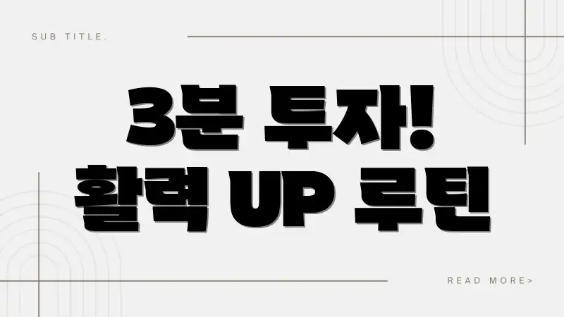 3분 투자! 활력 UP 루틴