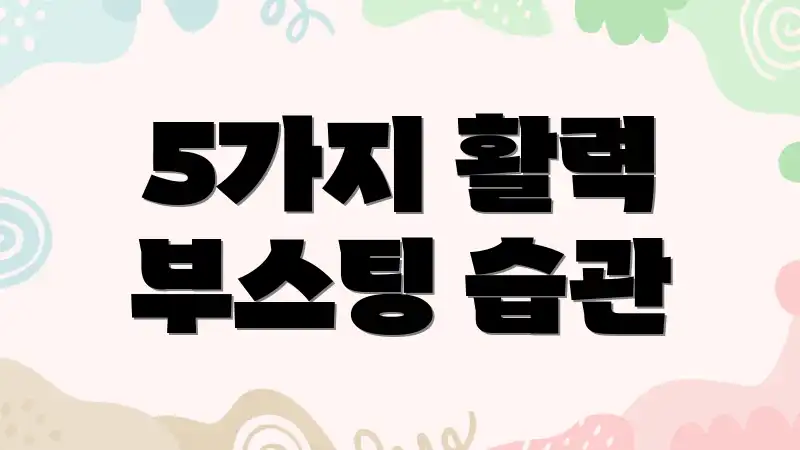 5가지 활력 부스팅 습관