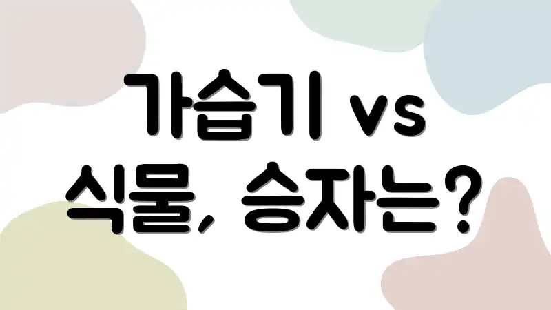 가습기 vs 식물, 승자는?