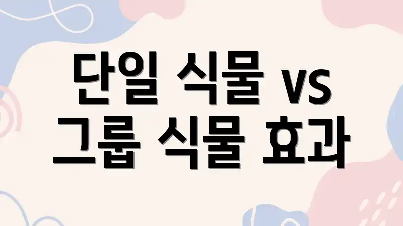 단일 식물 vs 그룹 식물 효과