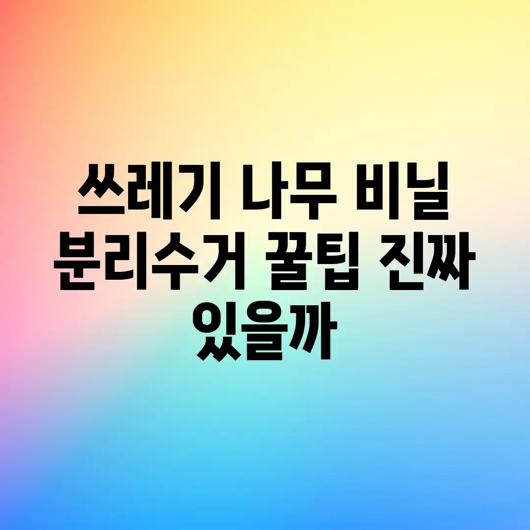 쓰레기, 나무, 비닐 분리수거 꿀팁, 진짜 있을까? 쓰레기, 나무, 비닐 분리수거 꿀팁, 진짜 있을까?