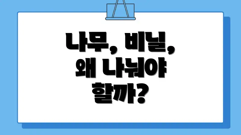 나무, 비닐, 왜 나눠야 할까?