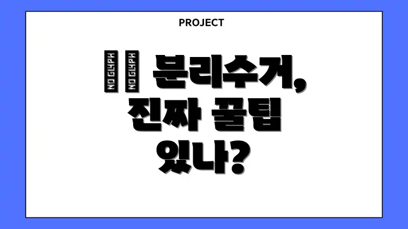 ♻️ 분리수거, 진짜 꿀팁 있나?
