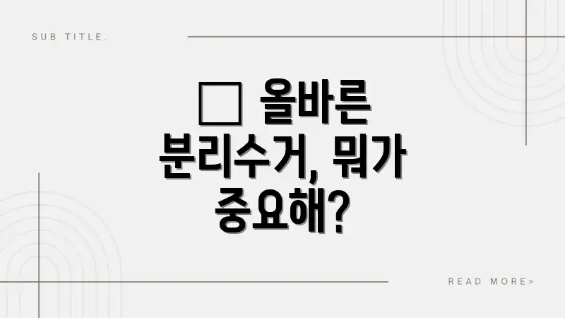 🤔 올바른 분리수거, 뭐가 중요해?
