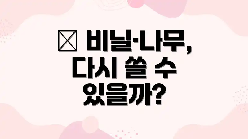 🌳 비닐·나무, 다시 쓸 수 있을까?