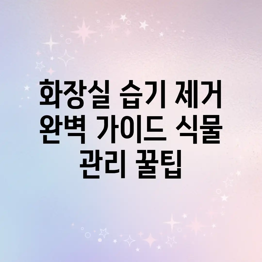 화장실 습기 제거 완벽 가이드: 식물 관리 꿀팁 화장실 습기 제거 완벽 가이드: 식물 관리 꿀팁