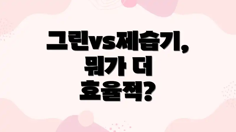 그린vs제습기, 뭐가 더 효율적?