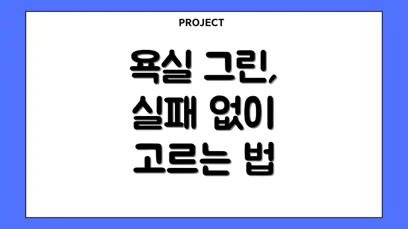 욕실 그린, 실패 없이 고르는 법