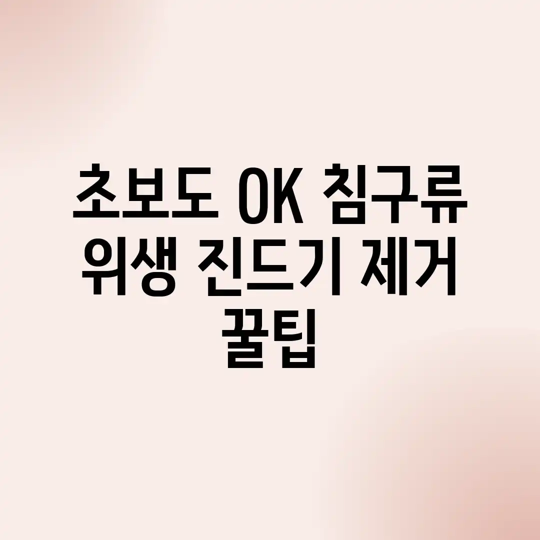 초보도 OK! 침구류 위생, 진드기 제거 꿀팁 초보도 OK! 침구류 위생, 진드기 제거 꿀팁