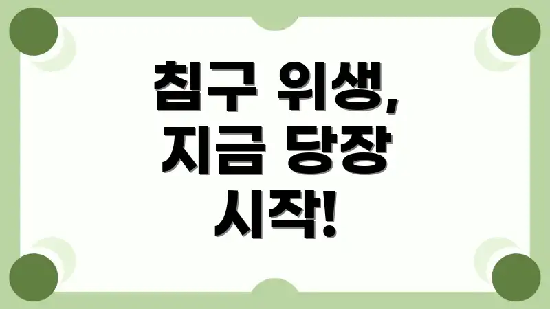 침구 위생, 지금 당장 시작!