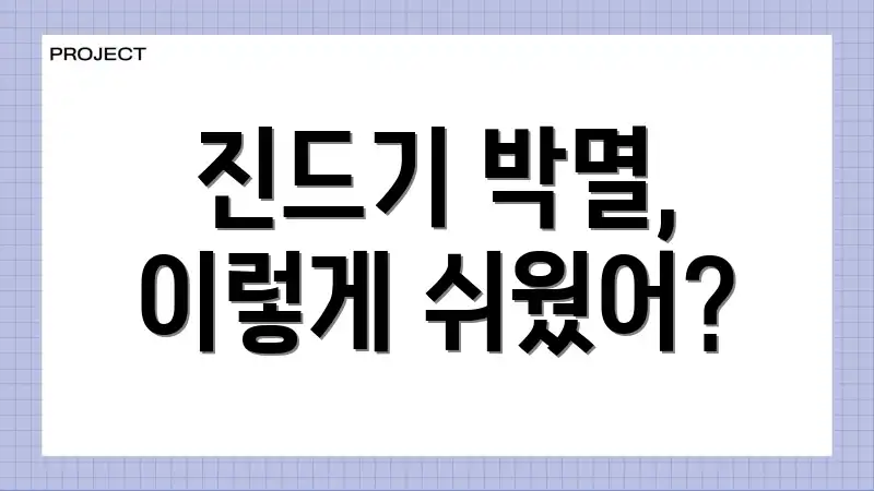 진드기 박멸, 이렇게 쉬웠어?