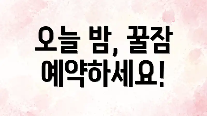 오늘 밤, 꿀잠 예약하세요!